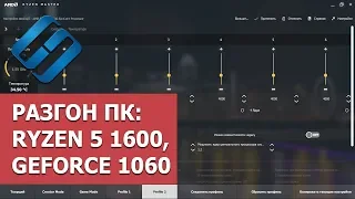 🚀 Разгон ПК в 2021: процессор Ryzen 5 1600, видеокарта GeForce 1060, оперативная память HyperX