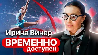 Ирина Винер об Алине Кабаевой, пути к успеху и выборе женихов для гимнасток