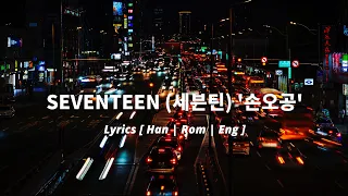 SEVENTEEN Super Lyrics (세븐틴 손오공 가사) [ Han | Rom | Eng ]