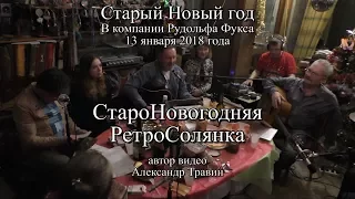 СтароНовогодняя музыкальная РетроСолянка с перчиком. В компании Руди Фукса. Видео Александр Травин