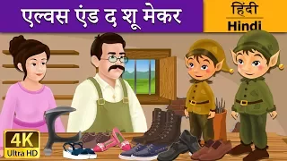 एल्वेस और शू मेकर | Elves and Shoemaker in Hindi | Kahani | @HindiFairyTales