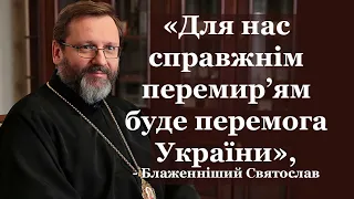 «Для нас справжнім перемир’ям буде перемога України», – Блаженніший Святослав