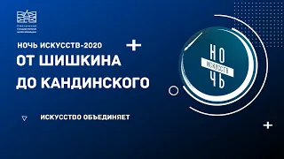 От Шишкина до Кандинского. Ночь искусств-2020