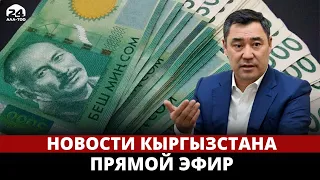 Новости Кыргызстана | 18:30 | 16.08.2023