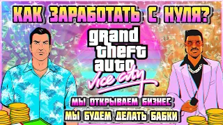 Как Заработать деньги в GTA VICE CITY ?