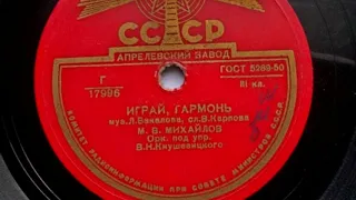 Михаил Михайлов – Играй, гармонь (1950 год)