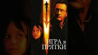 Игра в прятки 2005 СПОЙЛЕР коноцвки