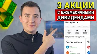 ТОП-3 АКЦИИ с Ежемесячными Дивидендами | Пассивный доход от инвестиций в акции