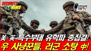 美·英 특수부대 교육받은 우군 총집결! 우 사냥꾼들, 러군 소탕 중!