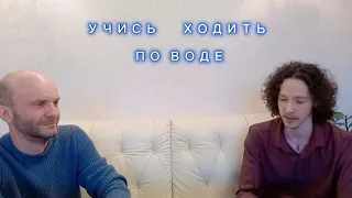 Учись Ходить по Воде