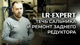 Течь сальника хвостовика и ремонт заднего редуктора, Range Rover 4 & Range Rover Sport 2!