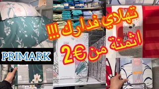 بغيتي تهلاي فدارك؟؟ PRIMARK بريمارك جابت ليك الجديد ديال الهبال📢من €2