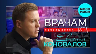 Евгений Коновалов  -  Врачам посвящается (Single 2020)