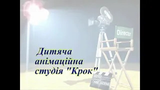 Юрій Іванов. "Одухотворення мрій" (З досвіду роботи НХК дитячої анімаційної студії "КРОК")