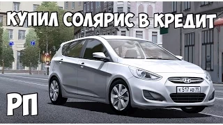 КУПИЛ В КРЕДИТ НОВЫЙ ХЕНДАЙ СОЛЯРИС ХЕТЧ В ЛЮКС КОМПЛЕКТАЦИИ - City Car Driving 1.5.1