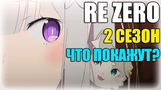 RE ZERO 2 СЕЗОН! ЧТО ПОКАЖУТ? ЧТО СЛУЧИЛОСЬ С РЕМ? ЧТО НУЖНО ЗНАТЬ!