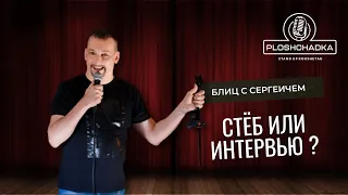 Сергеич в Кокшетау😱 Стёб или интервью.