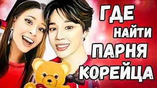 ГДЕ ПОЗНАКОМИТЬСЯ С КОРЕЙЦЕМ | ПАРЕНЬ КОРЕЕЦ