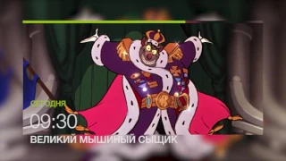 Мультфильм "Великий мышиный сыщик" на НТК 8 июля в 09.30 (анонс)