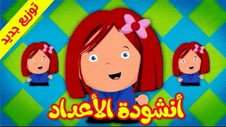 أنشودة الأعداد- قناة بلبل BulBul TV