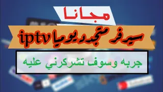 شاهد القنوات العربية والعالمية والمشفرة والرياضة مجانا رابط متجدد iptv