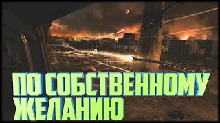 ЗОНА ЭВАКУАЦИИ CALL OF DUTY MODERN WARFARE 2 ПО СОБСТВЕННОМУ ЖЕЛАНИЮ (без комментариев)