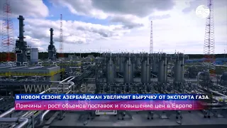 В новом сезоне Азербайджан увеличит выручку от экспорта газа