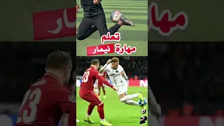 تعلم كيفية رفع الكرة من فوق المدافع مثل نيمار | في أقل من دقيقة⚡⚽