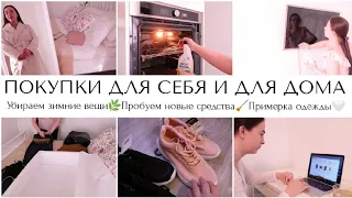 ПОКУПКИ🕊️УХАЖИВАЕМ ЗА ДОМОМ🧹СОВМЕСТНЫЙ ОНЛАЙН ШОПИНГ🧖‍♀️ХРАНЕНИЕ ОДЕЖДЫ🧺ПОРЯДОК В ДОМЕ