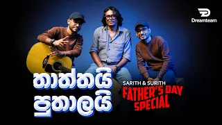 තාත්තයි පුතාලයි | Father's Day Special with @SarithSurithMusic | DREAM TEAM MEDIA | 2023