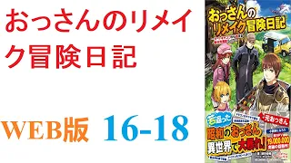 【朗読】ある日、オートキャンプ中に次元の隙間から異世界へ行く羽目になったおっさんが。WEB版 16-18