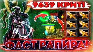 ► ФАСТ РАПИРА - МОРТРА И 6 РАПИР | ГОВОРИТЕ СРАЗУ, СКОЛЬКО ВЕШАТЬ? 9639 КРИТ!!! ◄