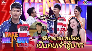 สิงโต อนุพงษ์ - เทคมีเอาท์ไทยแลนด์ ep.31 (24 เม.ย. 64) FULL HD