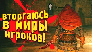 ВТОРГАЮСЬ В ЧУЖИЕ МИРЫ ИГРОКОВ! - Elden Ring