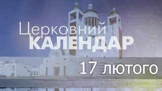 17 лютого 2023 року ▪ Преподобного Ісидора Пилусіотського ▪ Церковний календар