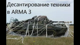 Как сделать десантирование техники в ARMA 3? #arma3 #game #youtube #simulator #tutorial