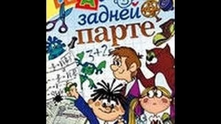 Мультфильм "на задней парте"