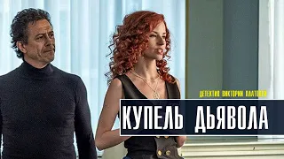 Купель дьявола 1-4 серия (2022) Детектив // Премьера ТВЦ // Анонс