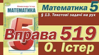 Істер Вправа 519. Математика 5 клас