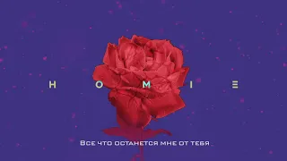 HOMIE - Что осталось от тебя (премьера трека, 2019)