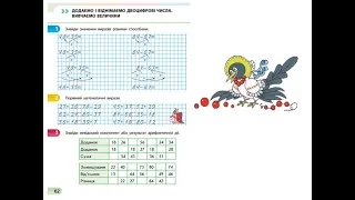 Математика. Урок 95. Додаємо і віднімаємо двоцифрові числа. Вивчаємо величини.   Скворцова 3 ч. с62