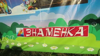 Знаменка 2018