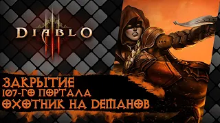 Diablo III Закрытие 107-го портала (Охотник на демонов Шестерни Мертвых Земель)