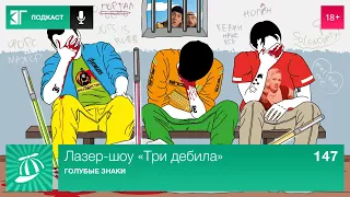 Лазер-шоу «Три дебила». Выпуск 147: Голубые знаки