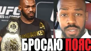 Джон Джонс БРОСИЛ пояс чемпиона UFC