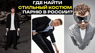 Где найти костюм на выпускной/свадьбу парню в России?🎓💍