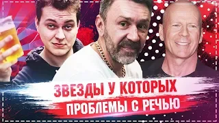 Звезды, у которых проблемы с речью