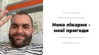 Рак (DLBCL). Лікування продовжується. Хороші новини!