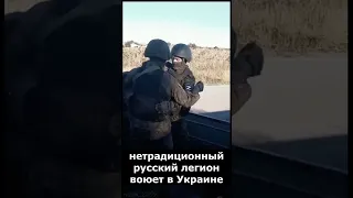 НЕТРАДИЦИОННЫЙ РУССКИЙ ЛЕГИОН ВОЮЕТ В УКРАИНЕ!!!