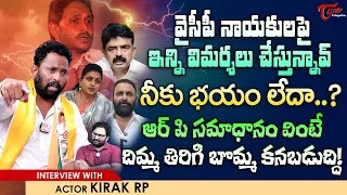 Jabardasth Comedian Kiraak RP Latest Interview | వైసీపీ నాయకులపై విమర్శలు చేస్తున్నావ్ | TeluguOne